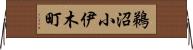 鵜沼小伊木町 Horizontal Wall Scroll
