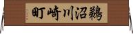 鵜沼川崎町 Horizontal Wall Scroll