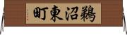 鵜沼東町 Horizontal Wall Scroll