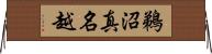 鵜沼真名越 Horizontal Wall Scroll