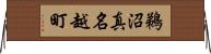 鵜沼真名越町 Horizontal Wall Scroll