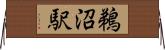 鵜沼駅 Horizontal Wall Scroll