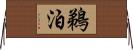 鵜泊 Horizontal Wall Scroll