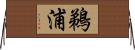 鵜浦 Horizontal Wall Scroll