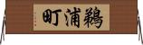 鵜浦町 Horizontal Wall Scroll