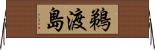鵜渡島 Horizontal Wall Scroll