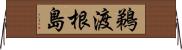 鵜渡根島 Horizontal Wall Scroll