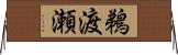 鵜渡瀬 Horizontal Wall Scroll