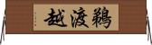 鵜渡越 Horizontal Wall Scroll