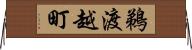 鵜渡越町 Horizontal Wall Scroll