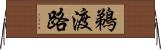 鵜渡路 Horizontal Wall Scroll