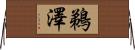 鵜澤 Horizontal Wall Scroll