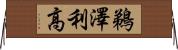 鵜澤利高 Horizontal Wall Scroll