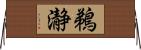 鵜瀞 Horizontal Wall Scroll