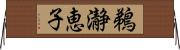 鵜瀞恵子 Horizontal Wall Scroll