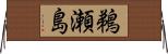 鵜瀬島 Horizontal Wall Scroll