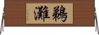 鵜灘 Horizontal Wall Scroll