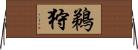 鵜狩 Horizontal Wall Scroll