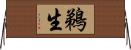 鵜生 Horizontal Wall Scroll