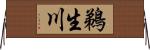 鵜生川 Horizontal Wall Scroll