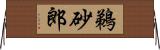 鵜砂郎 Horizontal Wall Scroll