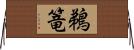 鵜篭 Horizontal Wall Scroll