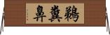 鵜糞鼻 Horizontal Wall Scroll