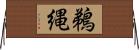 鵜縄 Horizontal Wall Scroll