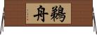 鵜舟 Horizontal Wall Scroll