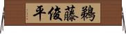 鵜藤俊平 Horizontal Wall Scroll