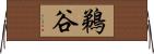 鵜谷 Horizontal Wall Scroll