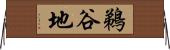 鵜谷地 Horizontal Wall Scroll