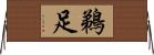 鵜足 Horizontal Wall Scroll