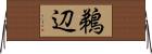 鵜辺 Horizontal Wall Scroll