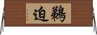 鵜迫 Horizontal Wall Scroll