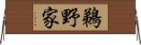 鵜野家 Horizontal Wall Scroll