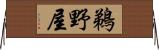 鵜野屋 Horizontal Wall Scroll