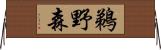 鵜野森 Horizontal Wall Scroll