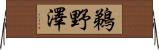 鵜野澤 Horizontal Wall Scroll