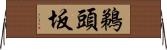 鵜頭坂 Horizontal Wall Scroll