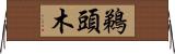 鵜頭木 Horizontal Wall Scroll
