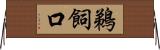 鵜飼口 Horizontal Wall Scroll