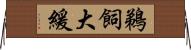 鵜飼大緩 Horizontal Wall Scroll