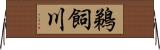 鵜飼川 Horizontal Wall Scroll