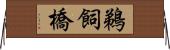 鵜飼橋 Horizontal Wall Scroll