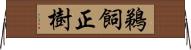 鵜飼正樹 Horizontal Wall Scroll