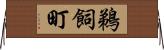 鵜飼町 Horizontal Wall Scroll