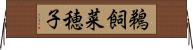鵜飼菜穂子 Horizontal Wall Scroll