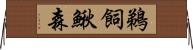 鵜飼鰍森 Horizontal Wall Scroll