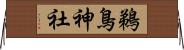 鵜鳥神社 Horizontal Wall Scroll